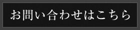 お問い合わせはこちら