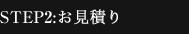 STEP2:お見積り