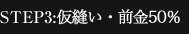 STEP3:仮縫い・前金50%
