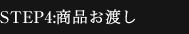 STEP4:商品お渡し